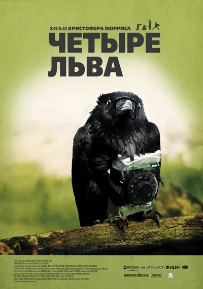 Постер: Четыре льва